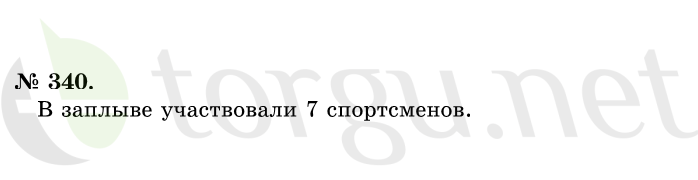 Страница (упражнение) 340 учебника. Ответ на вопрос упражнения 340 ГДЗ решебник по математике 1 класс Истомина