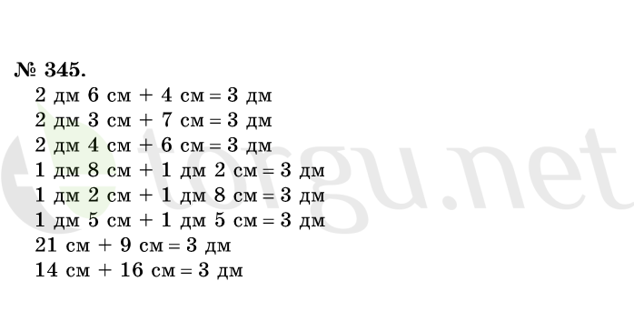 Страница (упражнение) 345 учебника. Ответ на вопрос упражнения 345 ГДЗ решебник по математике 1 класс Истомина