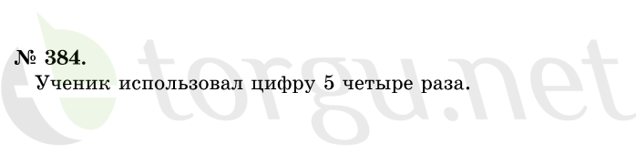 Страница (упражнение) 384 учебника. Ответ на вопрос упражнения 384 ГДЗ решебник по математике 1 класс Истомина