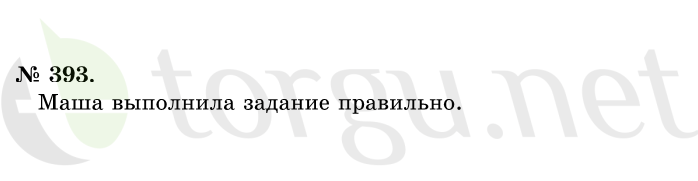 Страница (упражнение) 393 учебника. Ответ на вопрос упражнения 393 ГДЗ решебник по математике 1 класс Истомина