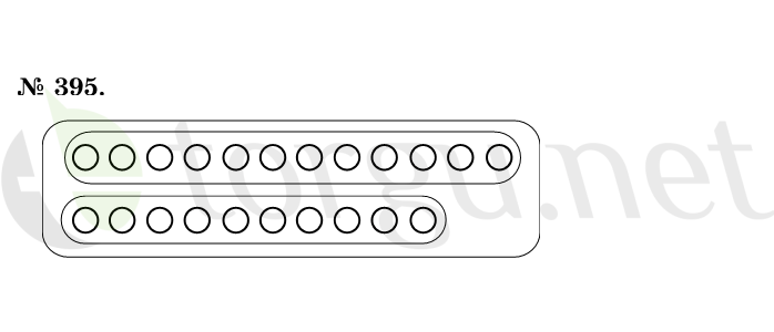 Страница (упражнение) 395 учебника. Ответ на вопрос упражнения 395 ГДЗ решебник по математике 1 класс Истомина