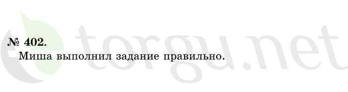 Страница (упражнение) 402 учебника. Ответ на вопрос упражнения 402 ГДЗ решебник по математике 1 класс Истомина