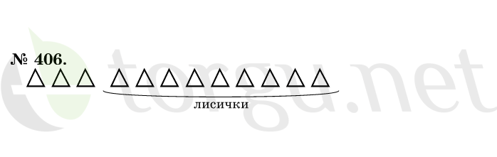 Страница (упражнение) 406 учебника. Ответ на вопрос упражнения 406 ГДЗ решебник по математике 1 класс Истомина