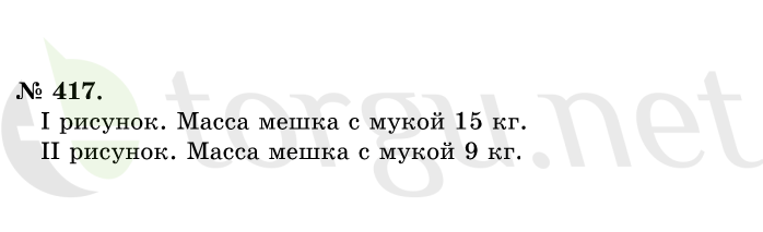 Страница (упражнение) 417 учебника. Ответ на вопрос упражнения 417 ГДЗ решебник по математике 1 класс Истомина