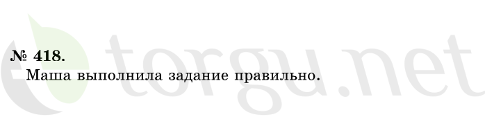 Страница (упражнение) 418 учебника. Ответ на вопрос упражнения 418 ГДЗ решебник по математике 1 класс Истомина