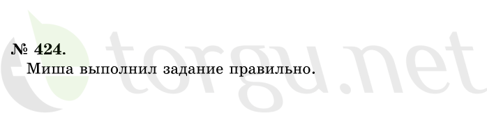 Страница (упражнение) 424 учебника. Ответ на вопрос упражнения 424 ГДЗ решебник по математике 1 класс Истомина