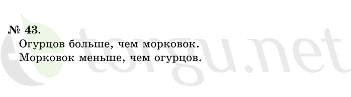 Страница (упражнение) 43 учебника. Ответ на вопрос упражнения 43 ГДЗ решебник по математике 1 класс Истомина