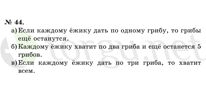 Страница (упражнение) 44 учебника. Ответ на вопрос упражнения 44 ГДЗ решебник по математике 1 класс Истомина