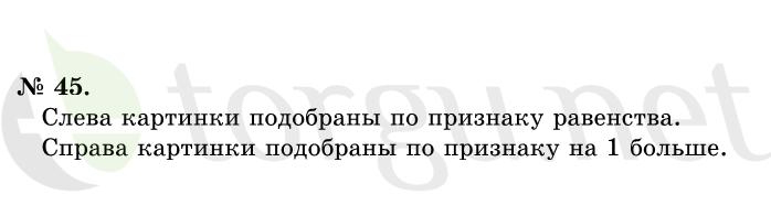 Страница (упражнение) 45 учебника. Ответ на вопрос упражнения 45 ГДЗ решебник по математике 1 класс Истомина