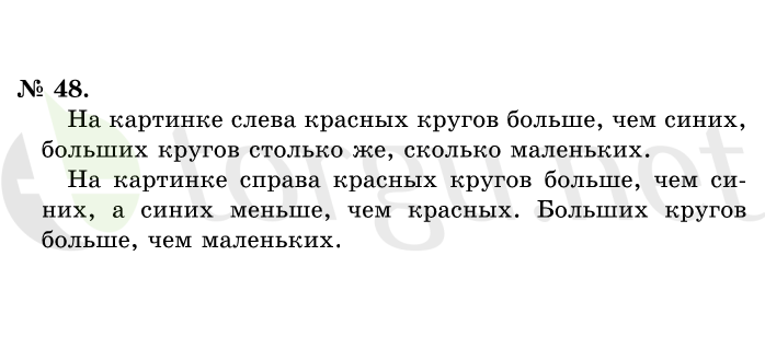 Страница (упражнение) 48 учебника. Ответ на вопрос упражнения 48 ГДЗ решебник по математике 1 класс Истомина