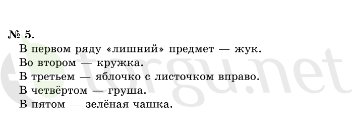 Страница (упражнение) 5 учебника. Ответ на вопрос упражнения 5 ГДЗ решебник по математике 1 класс Истомина