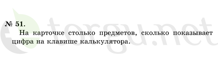 Страница (упражнение) 51 учебника. Ответ на вопрос упражнения 51 ГДЗ решебник по математике 1 класс Истомина