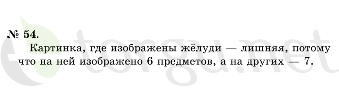 Страница (упражнение) 54 учебника. Ответ на вопрос упражнения 54 ГДЗ решебник по математике 1 класс Истомина