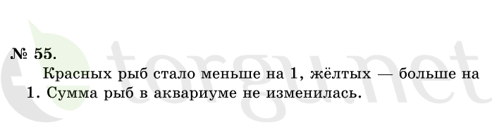 Страница (упражнение) 55 учебника. Ответ на вопрос упражнения 55 ГДЗ решебник по математике 1 класс Истомина