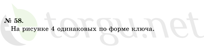 Страница (упражнение) 58 учебника. Ответ на вопрос упражнения 58 ГДЗ решебник по математике 1 класс Истомина