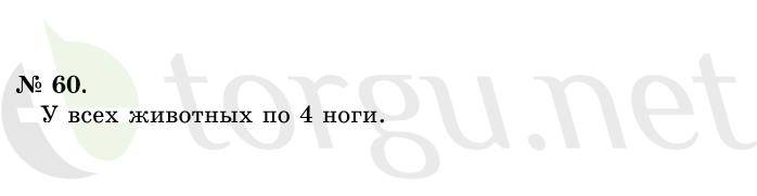 Страница (упражнение) 60 учебника. Ответ на вопрос упражнения 60 ГДЗ решебник по математике 1 класс Истомина