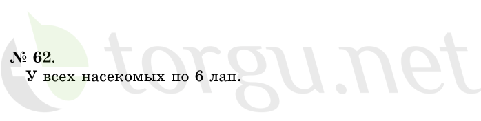 Страница (упражнение) 62 учебника. Ответ на вопрос упражнения 62 ГДЗ решебник по математике 1 класс Истомина