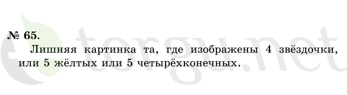 Страница (упражнение) 65 учебника. Ответ на вопрос упражнения 65 ГДЗ решебник по математике 1 класс Истомина