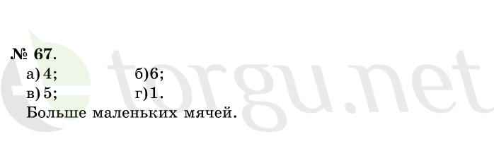 Страница (упражнение) 67 учебника. Ответ на вопрос упражнения 67 ГДЗ решебник по математике 1 класс Истомина