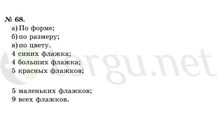 Страница (упражнение) 68 учебника. Ответ на вопрос упражнения 68 ГДЗ решебник по математике 1 класс Истомина