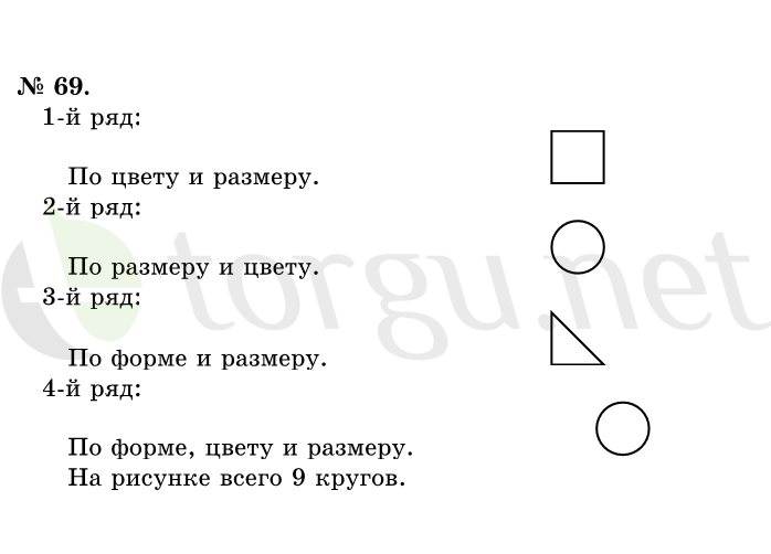 Страница (упражнение) 69 учебника. Ответ на вопрос упражнения 69 ГДЗ решебник по математике 1 класс Истомина