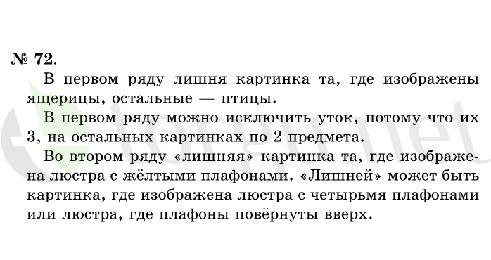 Страница (упражнение) 72 учебника. Ответ на вопрос упражнения 72 ГДЗ решебник по математике 1 класс Истомина