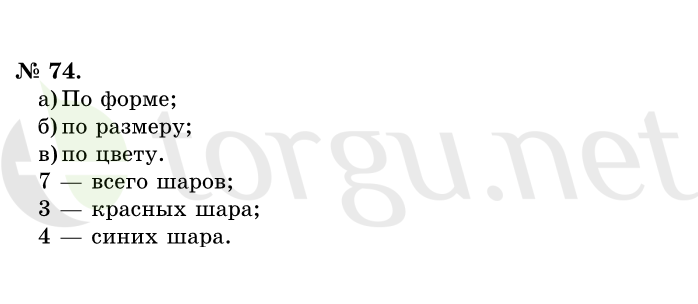 Страница (упражнение) 74 учебника. Ответ на вопрос упражнения 74 ГДЗ решебник по математике 1 класс Истомина