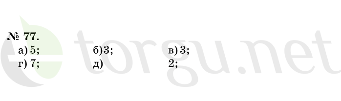 Страница (упражнение) 77 учебника. Ответ на вопрос упражнения 77 ГДЗ решебник по математике 1 класс Истомина