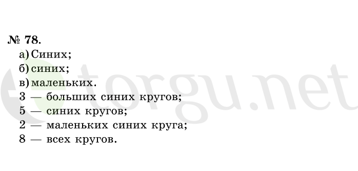 Страница (упражнение) 78 учебника. Ответ на вопрос упражнения 78 ГДЗ решебник по математике 1 класс Истомина