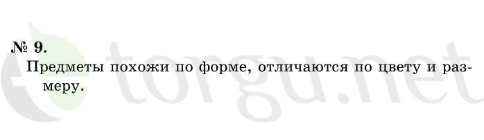 Страница (упражнение) 9 учебника. Ответ на вопрос упражнения 9 ГДЗ решебник по математике 1 класс Истомина