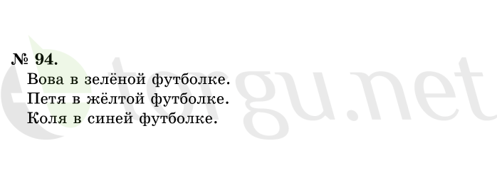 Страница (упражнение) 94 учебника. Ответ на вопрос упражнения 94 ГДЗ решебник по математике 1 класс Истомина