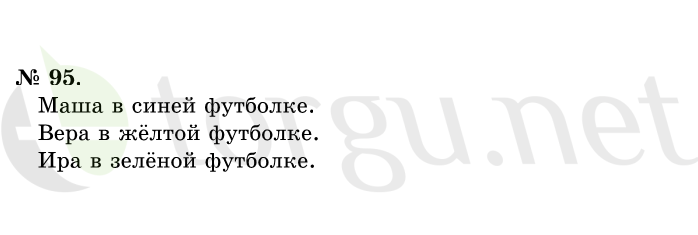 Страница (упражнение) 95 учебника. Ответ на вопрос упражнения 95 ГДЗ решебник по математике 1 класс Истомина