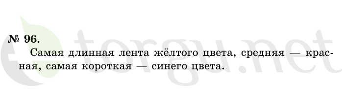 Страница (упражнение) 96 учебника. Ответ на вопрос упражнения 96 ГДЗ решебник по математике 1 класс Истомина