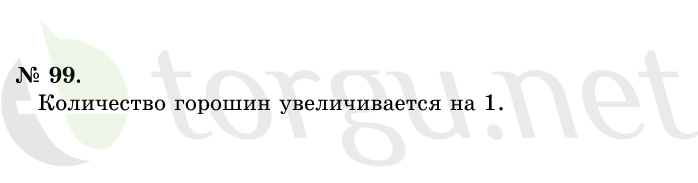 Страница (упражнение) 99 учебника. Ответ на вопрос упражнения 99 ГДЗ решебник по математике 1 класс Истомина