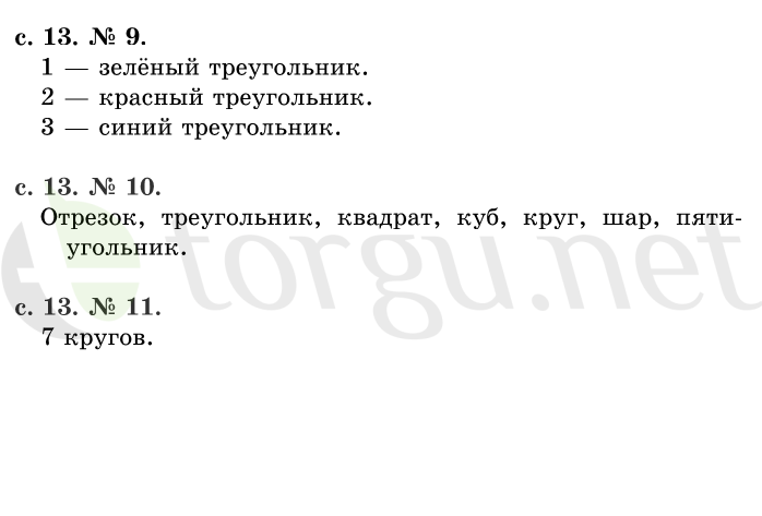 Страница (упражнение) 13 учебника. Страница 13 ГДЗ решебник по математике 1 класс Рудницкая, Кочурова, Рыдзе