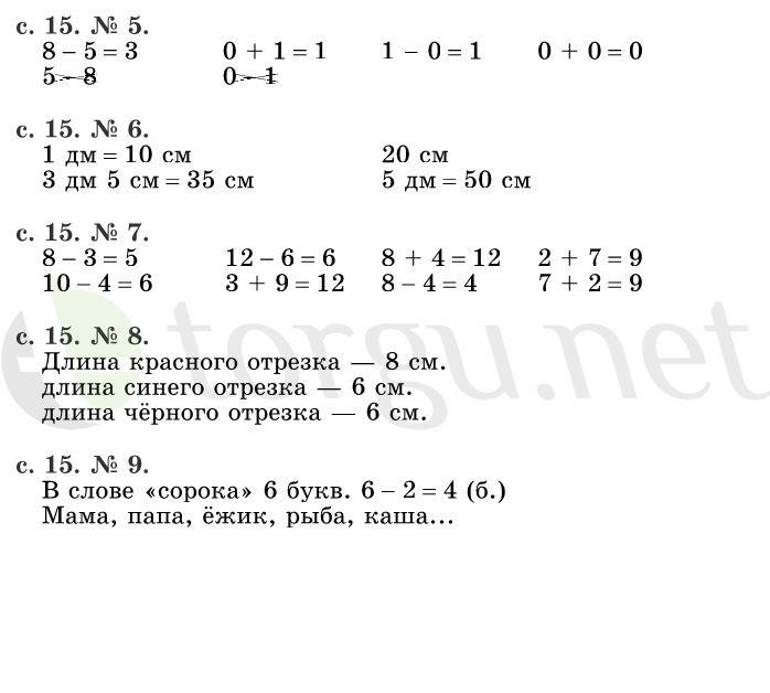 Страница (упражнение) 15 учебника. Страница 15 ГДЗ решебник по математике 1 класс Рудницкая, Кочурова, Рыдзе