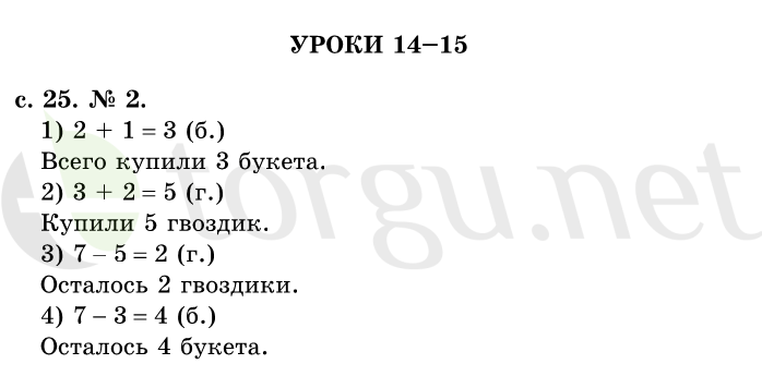 Страница (упражнение) 25 учебника. Страница 25 ГДЗ решебник по математике 1 класс Рудницкая, Кочурова, Рыдзе