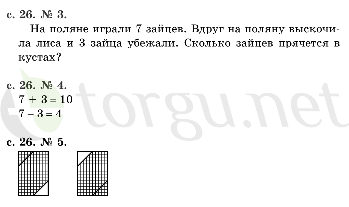 Страница (упражнение) 26 учебника. Страница 26 ГДЗ решебник по математике 1 класс Рудницкая, Кочурова, Рыдзе