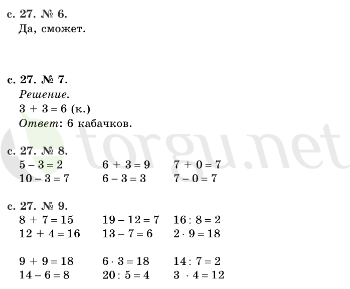 Страница (упражнение) 27 учебника. Страница 27 ГДЗ решебник по математике 1 класс Рудницкая, Кочурова, Рыдзе