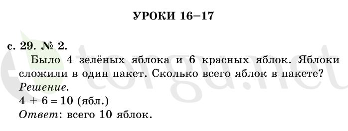 Страница (упражнение) 29 учебника. Страница 29 ГДЗ решебник по математике 1 класс Рудницкая, Кочурова, Рыдзе