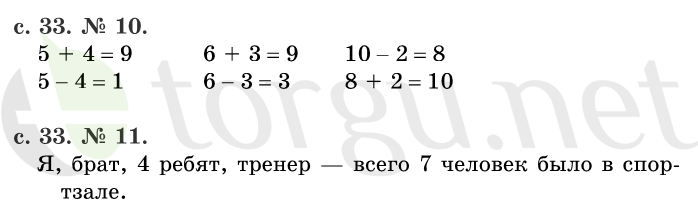 Страница (упражнение) 33 учебника. Страница 33 ГДЗ решебник по математике 1 класс Рудницкая, Кочурова, Рыдзе