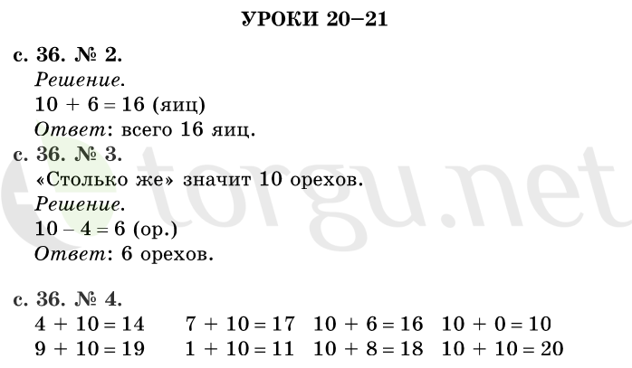 Страница (упражнение) 36 учебника. Страница 36 ГДЗ решебник по математике 1 класс Рудницкая, Кочурова, Рыдзе