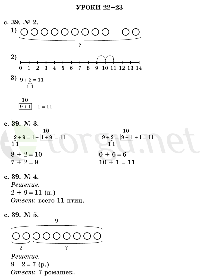 Страница (упражнение) 39 учебника. Страница 39 ГДЗ решебник по математике 1 класс Рудницкая, Кочурова, Рыдзе