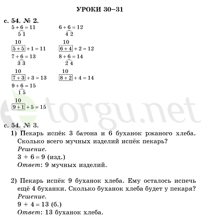 Страница (упражнение) 54 учебника. Страница 54 ГДЗ решебник по математике 1 класс Рудницкая, Кочурова, Рыдзе