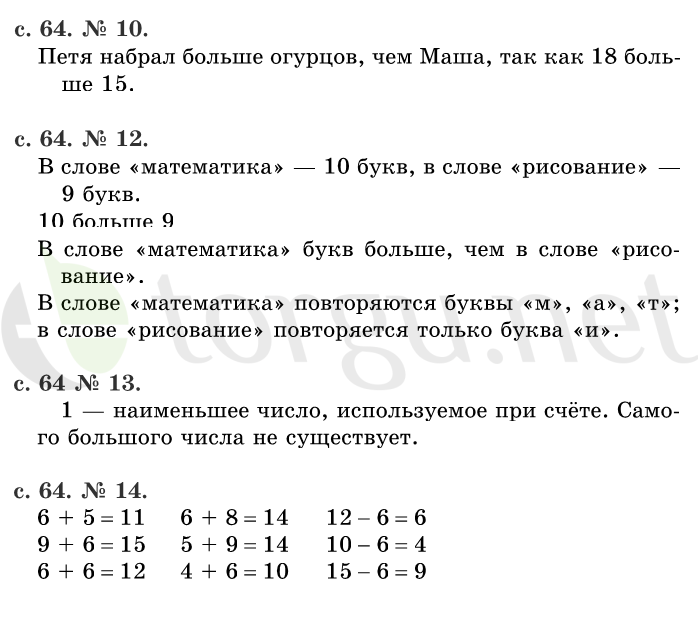 Страница (упражнение) 64 учебника. Страница 64 ГДЗ решебник по математике 1 класс Рудницкая, Кочурова, Рыдзе