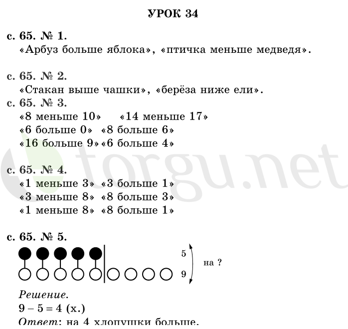 Страница (упражнение) 65 учебника. Страница 65 ГДЗ решебник по математике 1 класс Рудницкая, Кочурова, Рыдзе