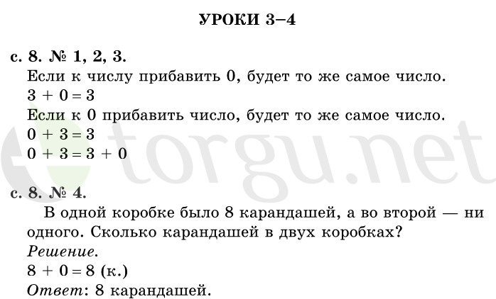 Страница (упражнение) 8 учебника. Страница 8 ГДЗ решебник по математике 1 класс Рудницкая, Кочурова, Рыдзе