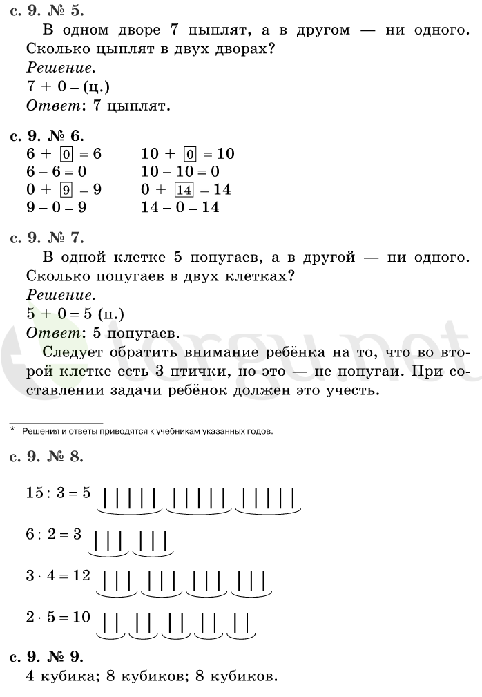 Страница (упражнение) 9 учебника. Страница 9 ГДЗ решебник по математике 1 класс Рудницкая, Кочурова, Рыдзе