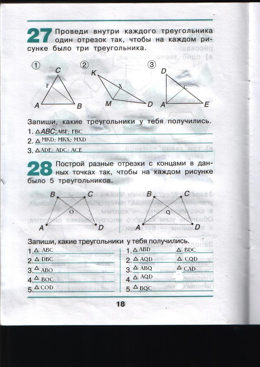 Страница (упражнение) 18 рабочей тетради. Страница 18 ГДЗ рабочая тетрадь по математике Наглядная геометрия 2 класс Истомина
