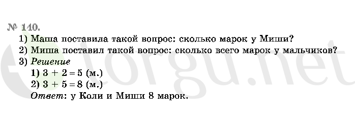 Страница (упражнение) 140 учебника. Ответ на вопрос упражнения 140 ГДЗ решебник по математике 2 класс Истомина